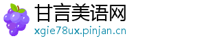 甘言美语网